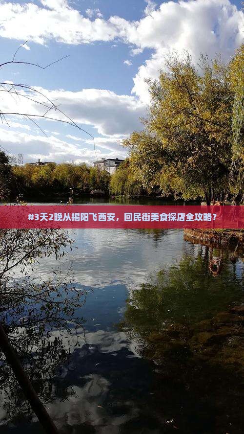 #3天2晚从揭阳飞西安，回民街美食探店全攻略？
