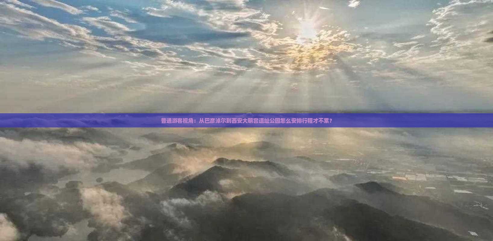 普通游客视角：从巴彦淖尔到西安大明宫遗址公园怎么安排行程才不累？