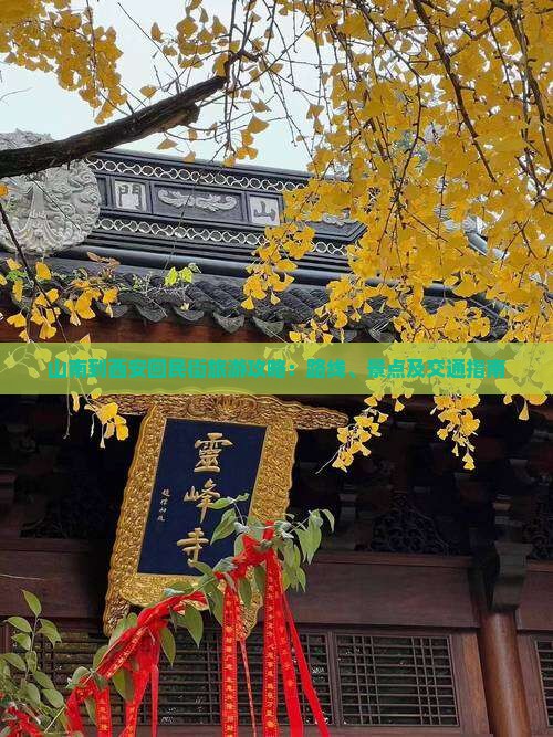 山南到西安回民街旅游攻略：路线、景点及交通指南