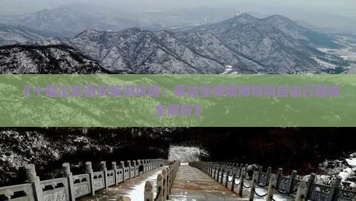 《十堰出发西安旅游攻略：秦始皇帝陵博物院自由行路线全解析》