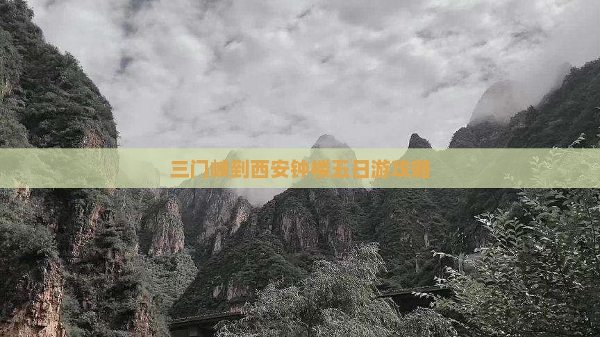 三门峡到西安钟楼五日游攻略