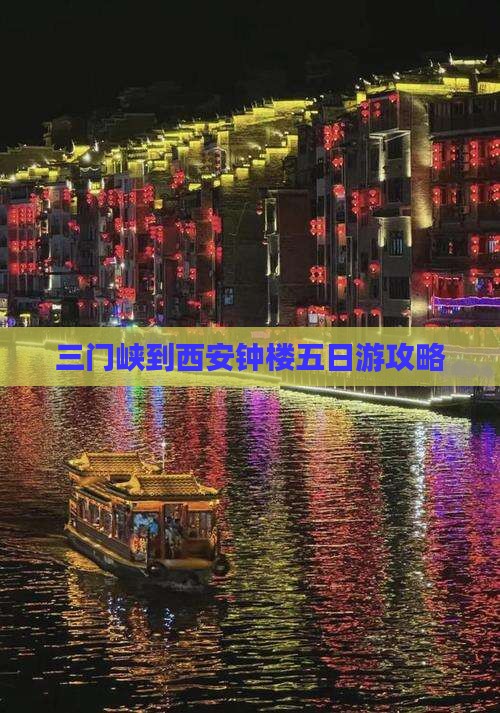 三门峡到西安钟楼五日游攻略