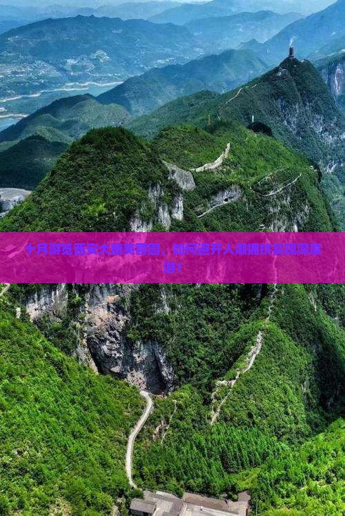 十月游览西安大唐芙蓉园，如何避开人潮拥挤实现深度游？