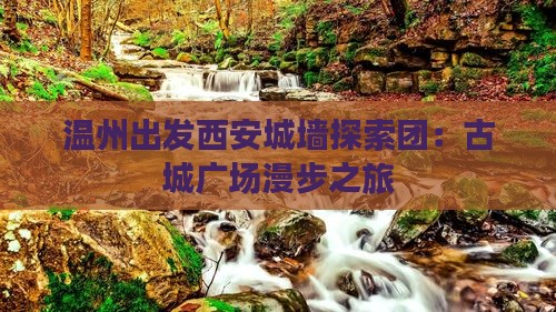 温州出发西安城墙探索团：古城广场漫步之旅