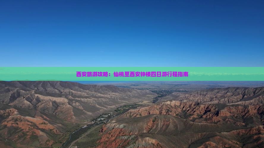 西安旅游攻略：仙桃至西安钟楼四日游行程指南
