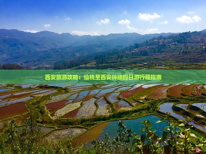 西安旅游攻略：仙桃至西安钟楼四日游行程指南