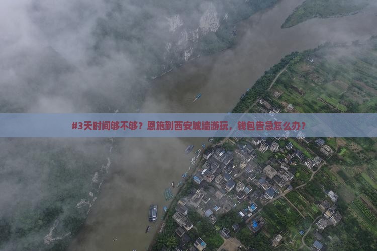 #3天时间够不够？恩施到西安城墙游玩，钱包告急怎么办？
