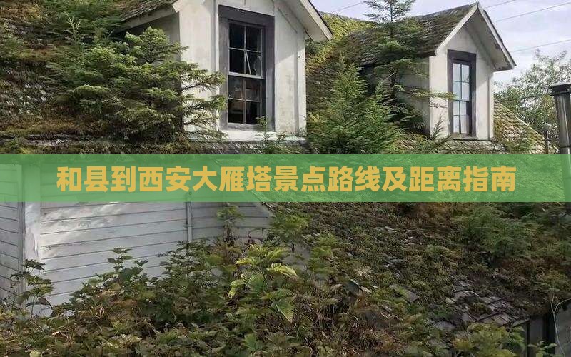 和县到西安大雁塔景点路线及距离指南