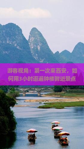 游客视角：第一次来西安，如何用3小时逛遍钟楼附近景点？