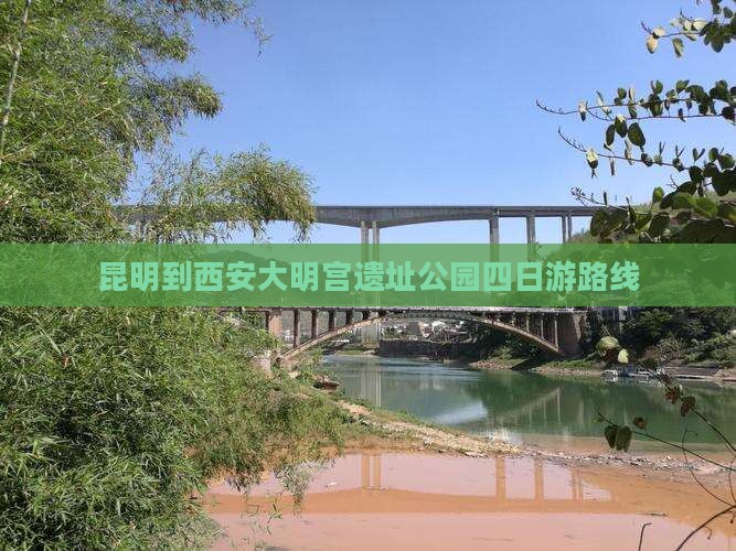 昆明到西安大明宫遗址公园四日游路线