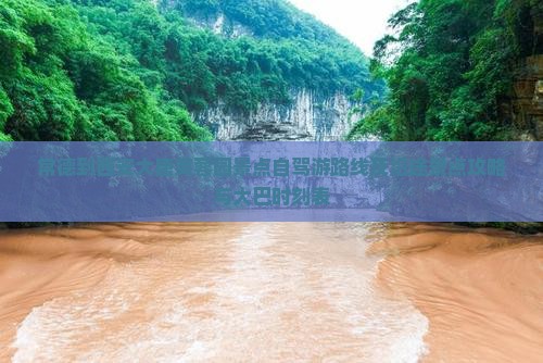 常德到西安大唐芙蓉园景点自驾游路线及沿途景点攻略与大巴时刻表