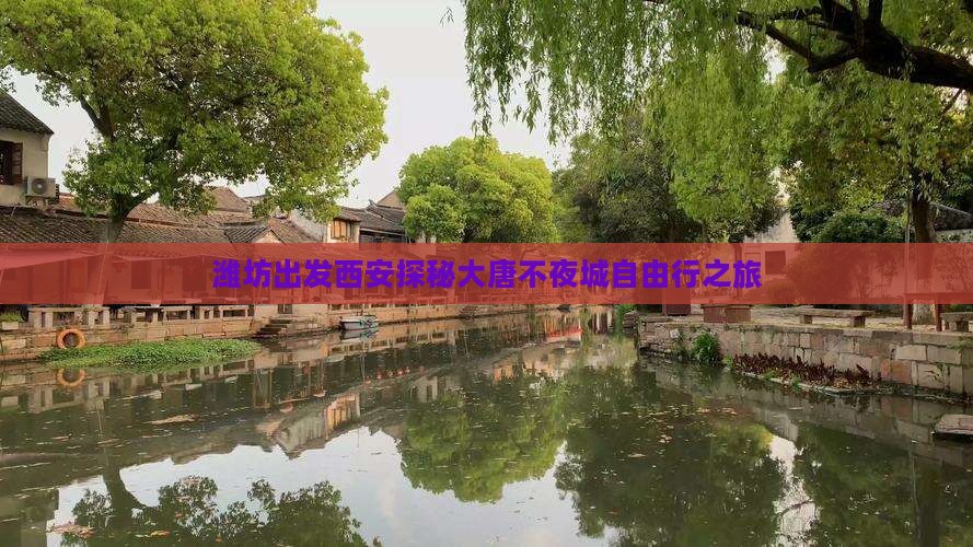 潍坊出发西安探秘大唐不夜城自由行之旅