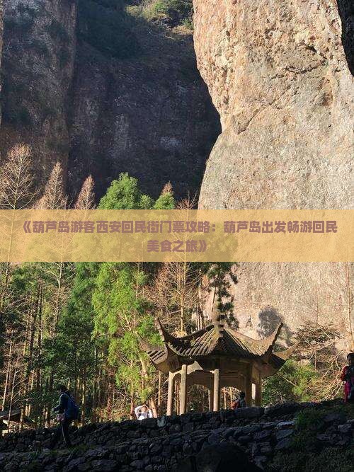 《葫芦岛游客西安回民街门票攻略：葫芦岛出发畅游回民美食之旅》