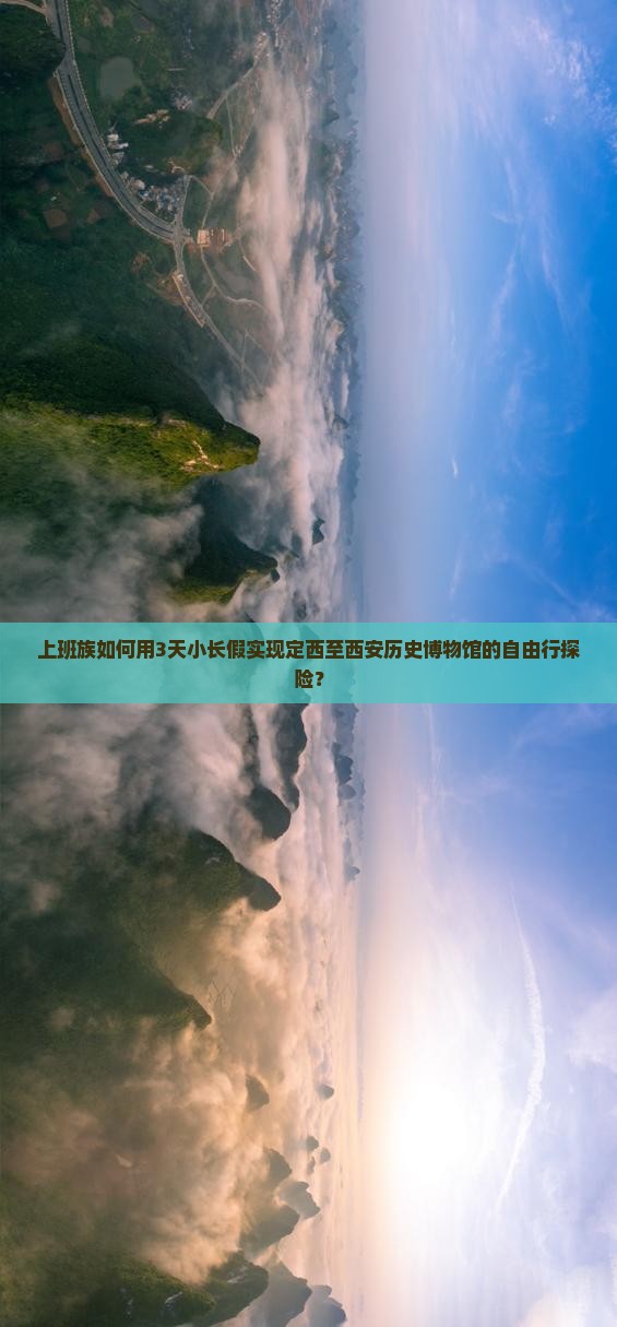 上班族如何用3天小长假实现定西至西安历史博物馆的自由行探险？