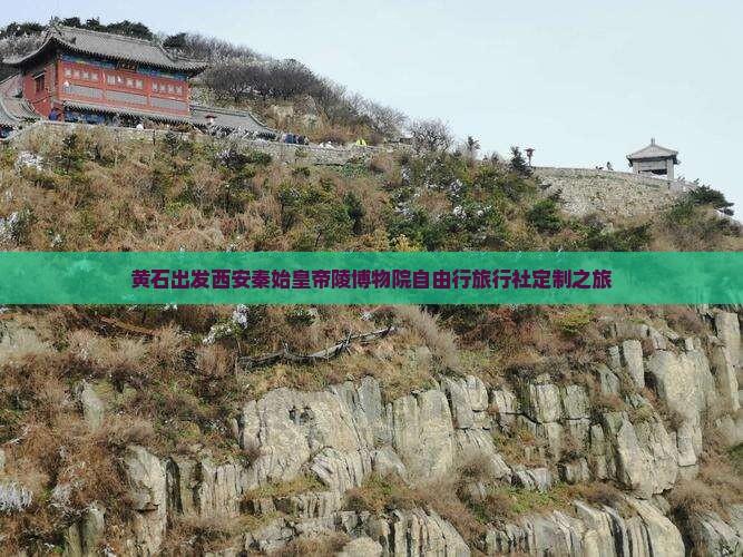 黄石出发西安秦始皇帝陵博物院自由行旅行社定制之旅