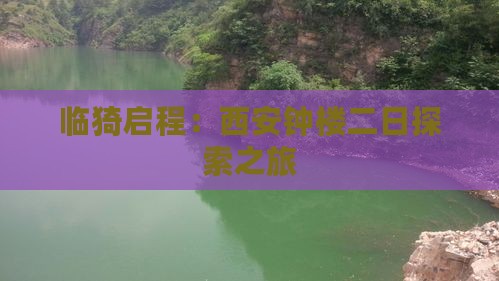 临猗启程：西安钟楼二日探索之旅
