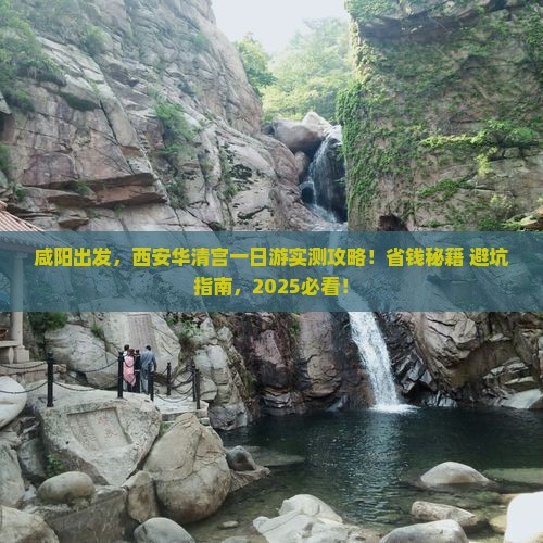 咸阳去西安华清宫个人游