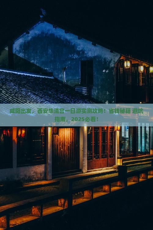 咸阳去西安华清宫个人游