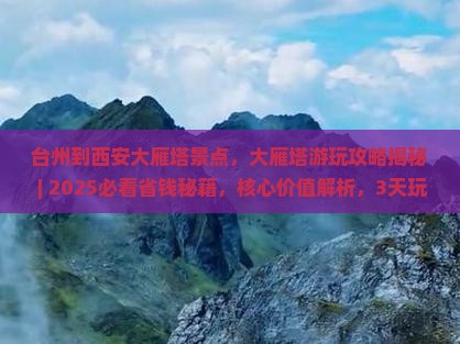台州到西安大雁塔景点