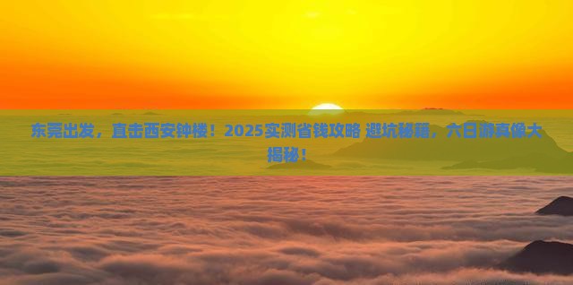 东莞去西安钟楼六日游