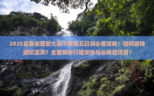 宜春去西安大唐不夜城五日游