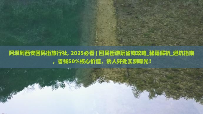 阿坝到西安回民街旅行社
