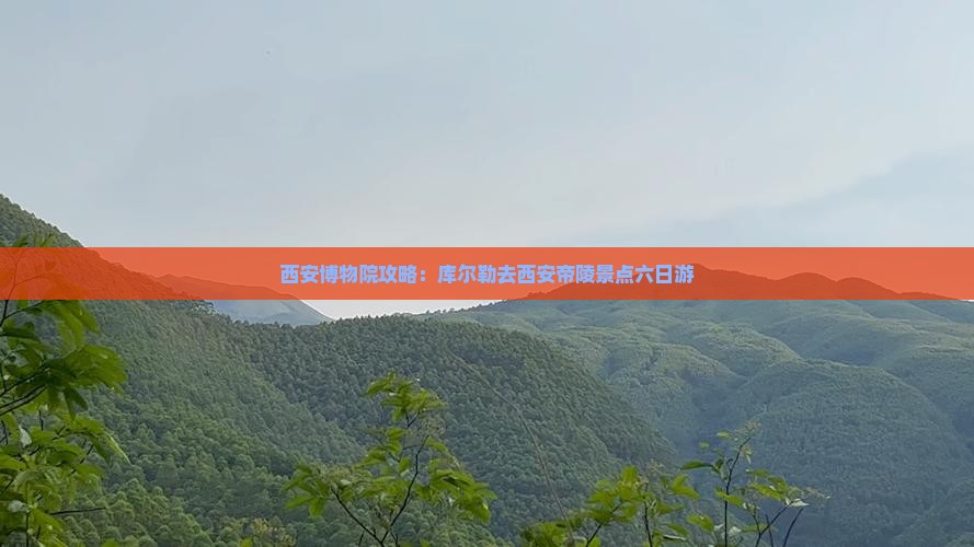 库尔勒去西安秦始皇帝陵博物院六日游