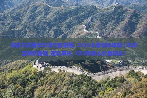 海拉尔去西安华清宫自由团