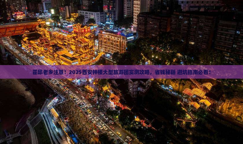 霍邱到西安钟楼大型旅游团