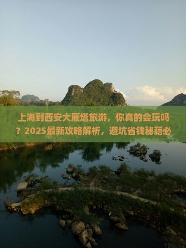 上海到西安大雁塔旅游