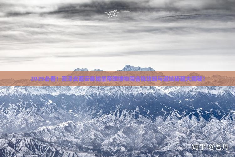 菏泽去西安秦始皇帝陵博物院旅行社