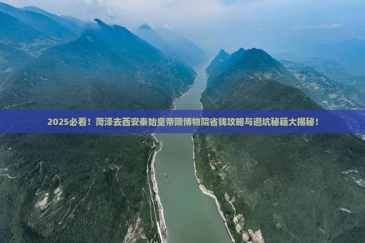 菏泽去西安秦始皇帝陵博物院旅行社