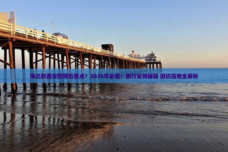 海北到西安回民街景点