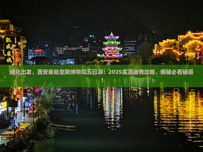 通化到西安秦始皇帝陵博物院五日游 通化到西安秦始皇帝陵博物院五日游