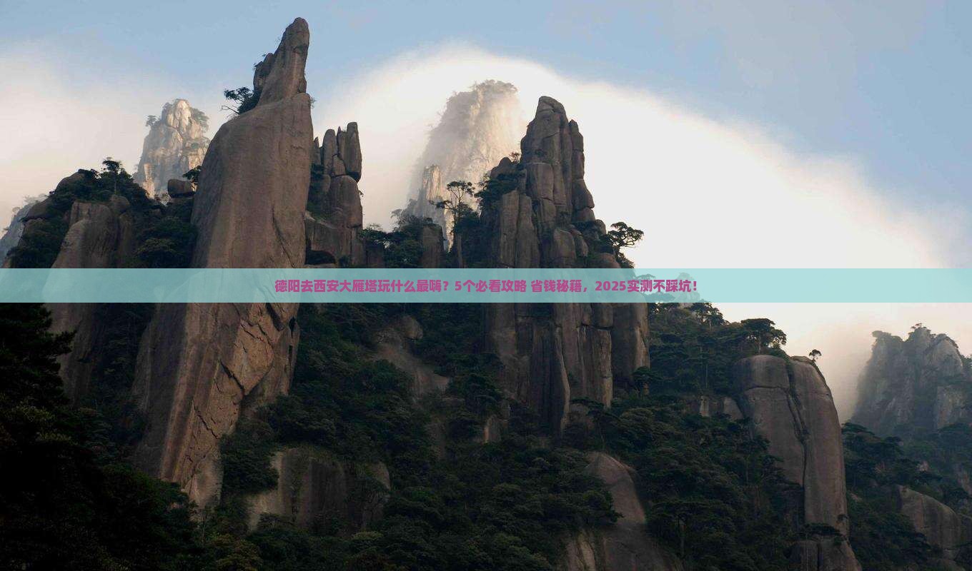 德阳去西安大雁塔哪里玩