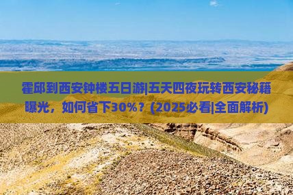 霍邱到西安钟楼五日游