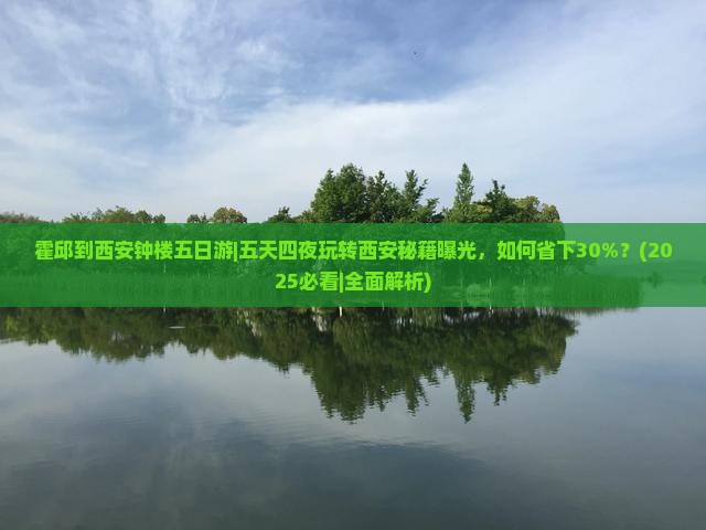 霍邱到西安钟楼五日游
