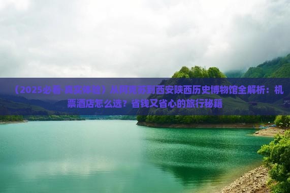 阿克苏到西安陕西历史博物馆攻略