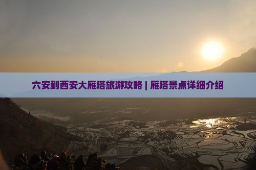 六安去西安大雁塔自由行