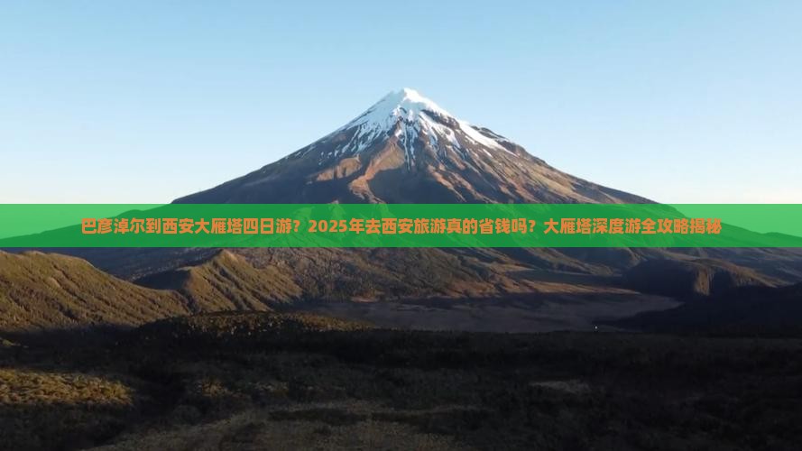 巴彦淖尔到西安大雁塔四日游