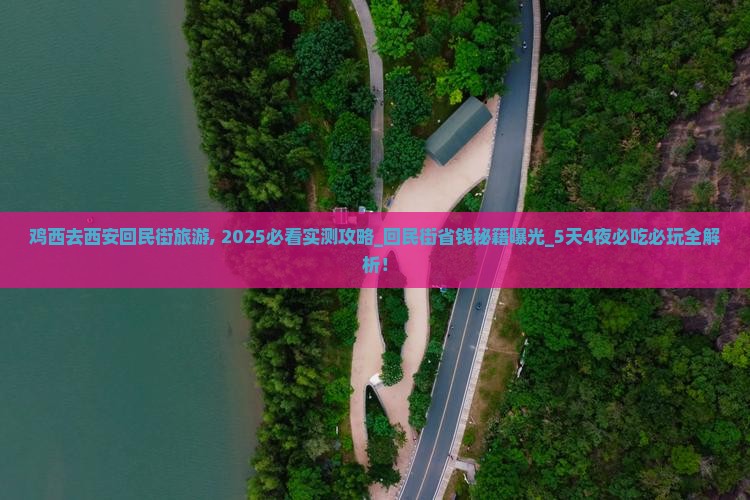 鸡西去西安回民街旅游
