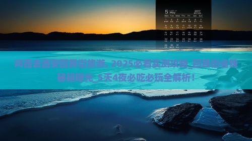 鸡西去西安回民街旅游
