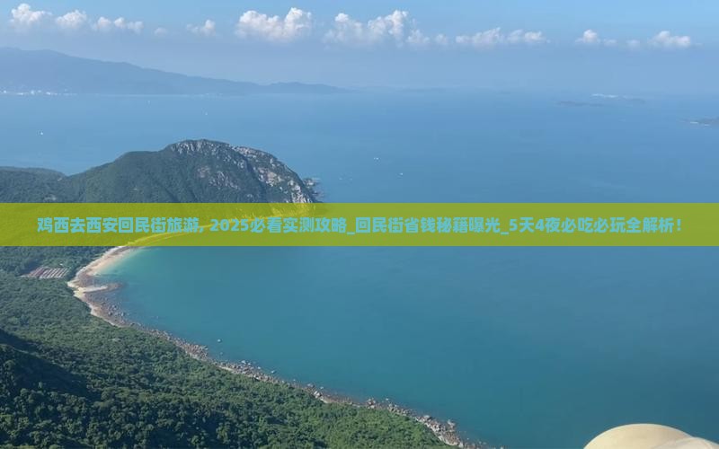 鸡西去西安回民街旅游