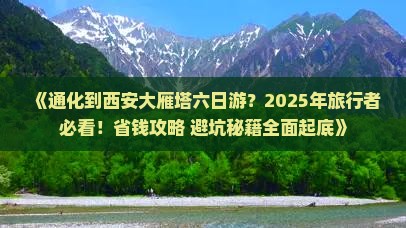 通化到西安大雁塔六日游
