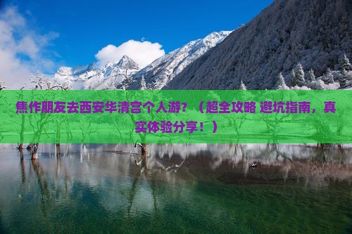 焦作去西安华清宫个人游