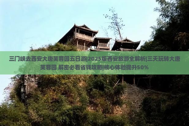 三门峡去西安大唐芙蓉园五日游