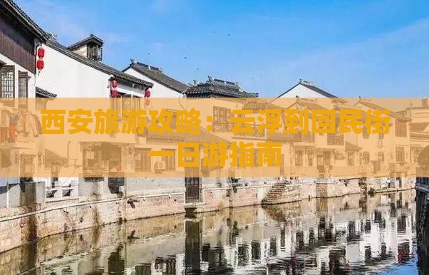 云浮去西安回民街一日游