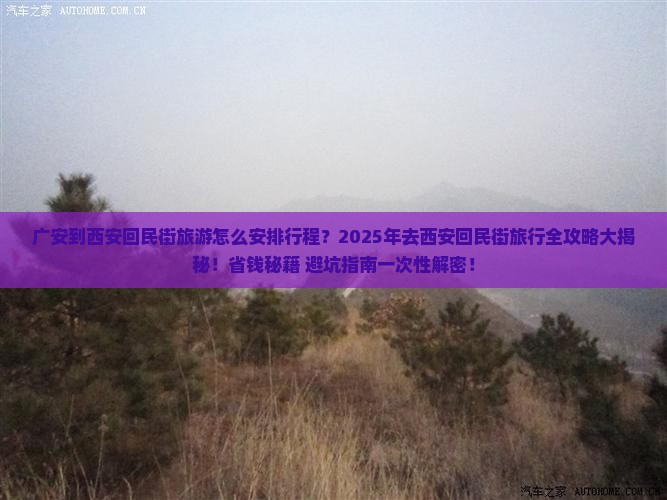 广安到西安回民街旅行社