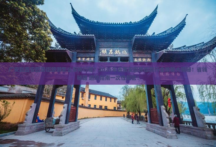 广安到西安回民街旅行社