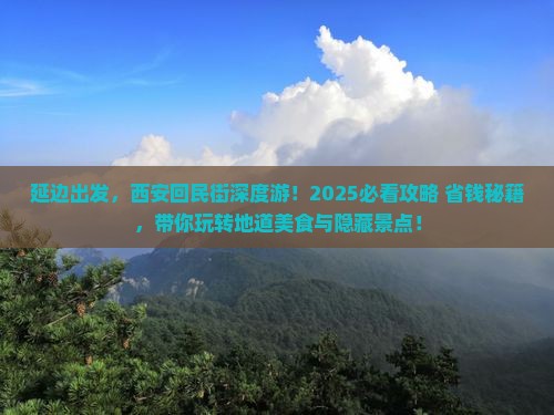 延边到西安回民街旅行社